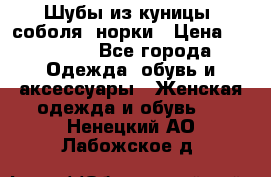 Шубы из куницы, соболя, норки › Цена ­ 40 000 - Все города Одежда, обувь и аксессуары » Женская одежда и обувь   . Ненецкий АО,Лабожское д.